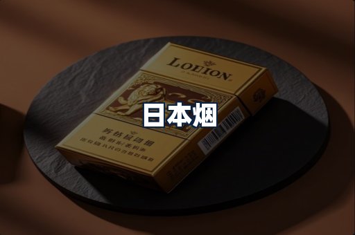 日本烟